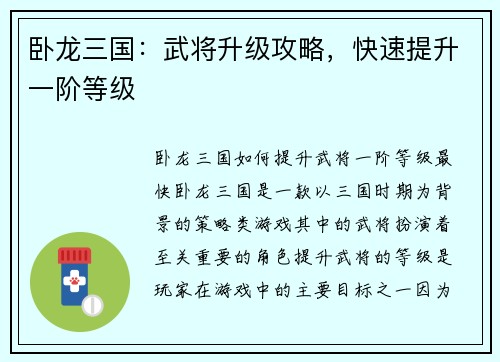 卧龙三国：武将升级攻略，快速提升一阶等级
