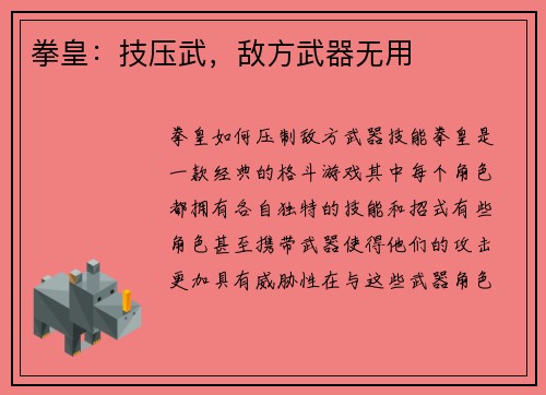 拳皇：技压武，敌方武器无用
