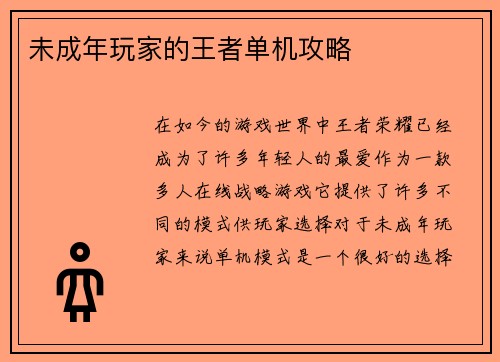 未成年玩家的王者单机攻略