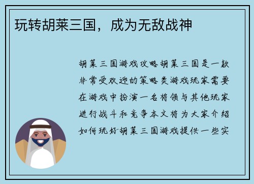 玩转胡莱三国，成为无敌战神
