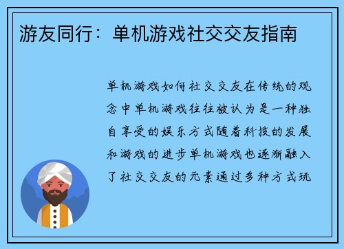 游友同行：单机游戏社交交友指南