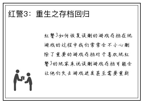 红警3：重生之存档回归