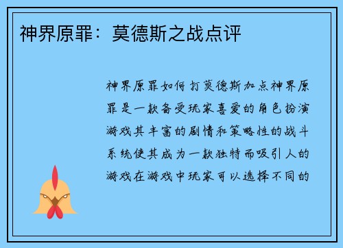 神界原罪：莫德斯之战点评