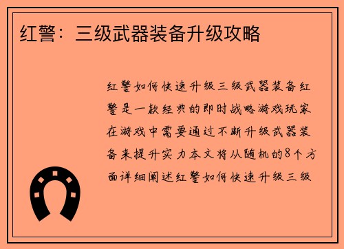 红警：三级武器装备升级攻略