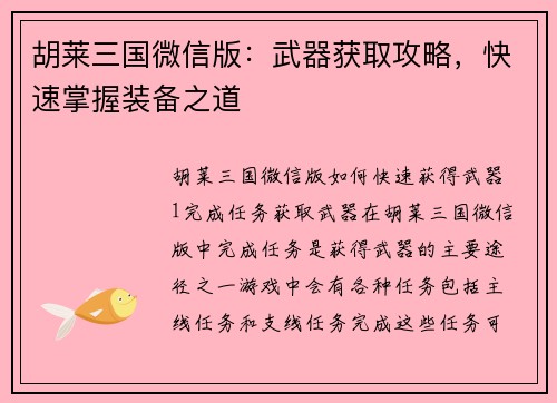 胡莱三国微信版：武器获取攻略，快速掌握装备之道