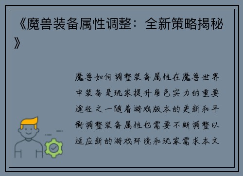《魔兽装备属性调整：全新策略揭秘》