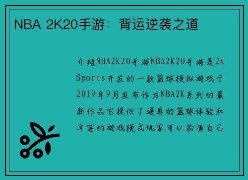 NBA 2K20手游：背运逆袭之道