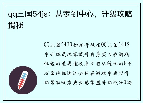 qq三国54js：从零到中心，升级攻略揭秘