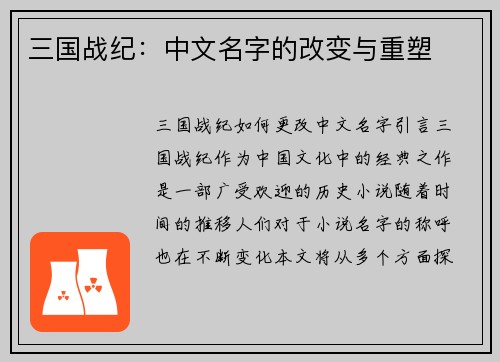 三国战纪：中文名字的改变与重塑