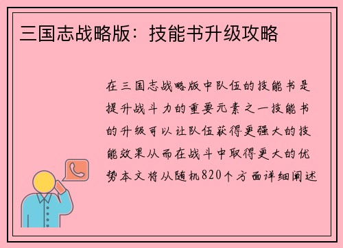 三国志战略版：技能书升级攻略