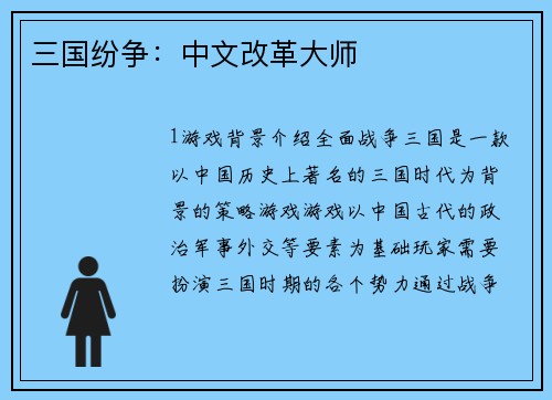 三国纷争：中文改革大师