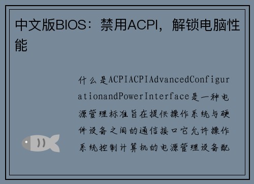 中文版BIOS：禁用ACPI，解锁电脑性能