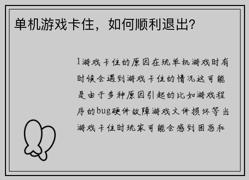 单机游戏卡住，如何顺利退出？