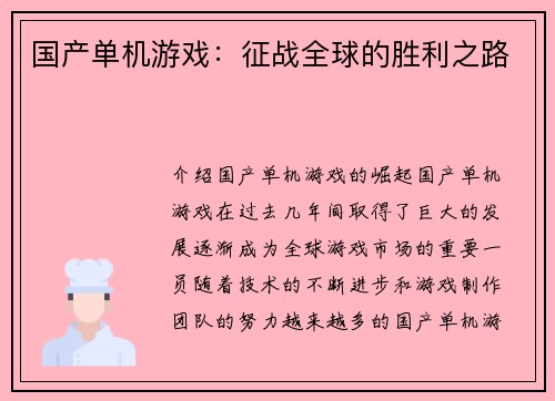 国产单机游戏：征战全球的胜利之路