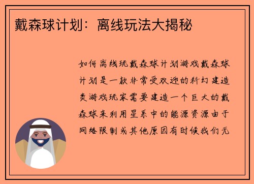 戴森球计划：离线玩法大揭秘
