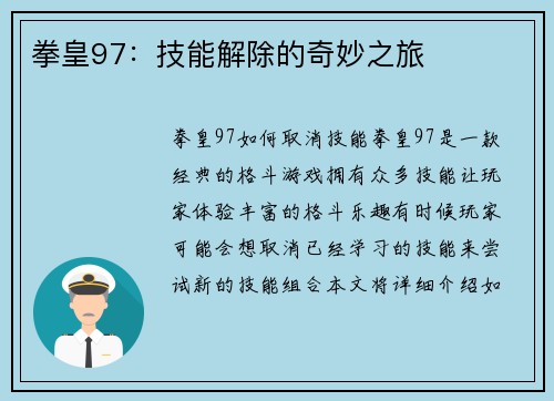 拳皇97：技能解除的奇妙之旅