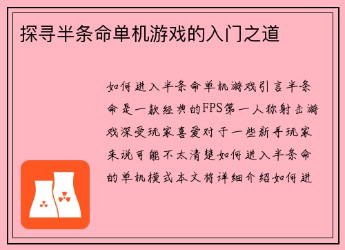 探寻半条命单机游戏的入门之道
