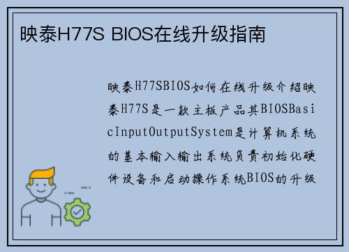 映泰H77S BIOS在线升级指南