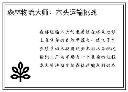 森林物流大师：木头运输挑战