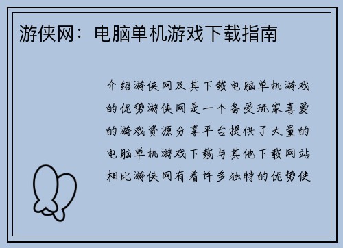 游侠网：电脑单机游戏下载指南