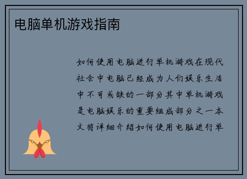 电脑单机游戏指南