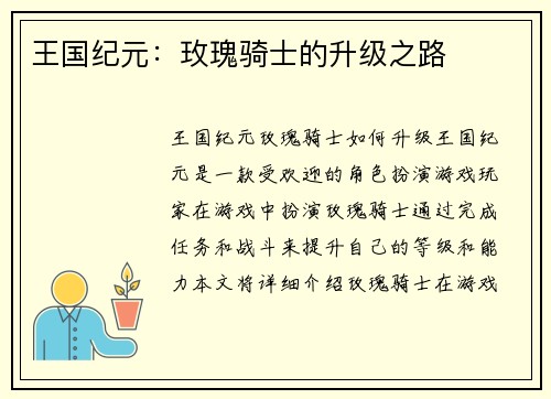 王国纪元：玫瑰骑士的升级之路