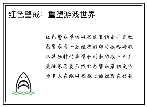 红色警戒：重塑游戏世界