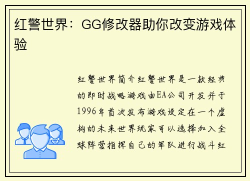 红警世界：GG修改器助你改变游戏体验