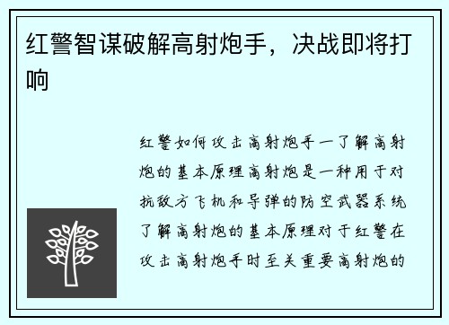 红警智谋破解高射炮手，决战即将打响
