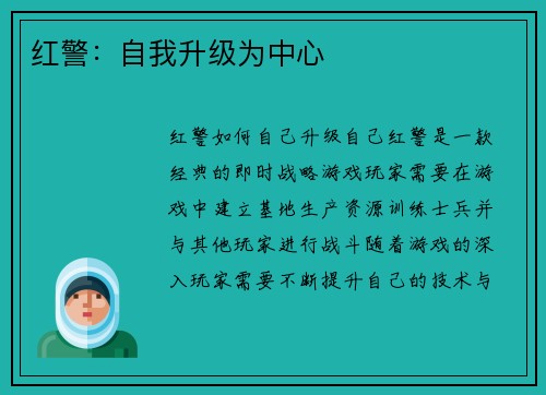 红警：自我升级为中心