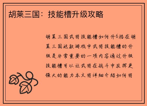 胡莱三国：技能槽升级攻略