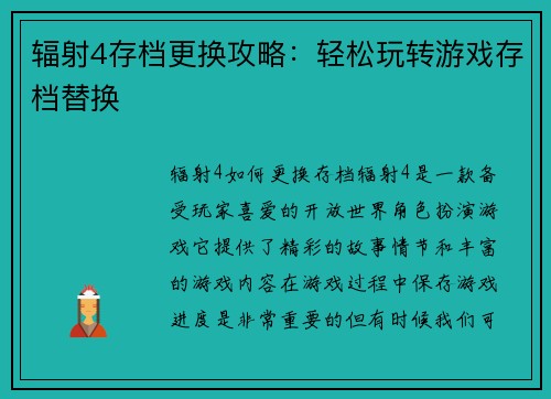 辐射4存档更换攻略：轻松玩转游戏存档替换