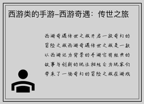 西游类的手游-西游奇遇：传世之旅