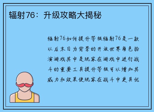 辐射76：升级攻略大揭秘