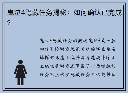 鬼泣4隐藏任务揭秘：如何确认已完成？