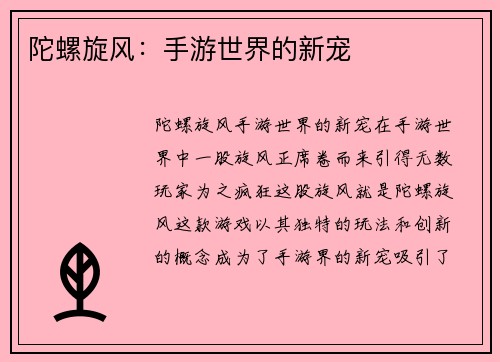 陀螺旋风：手游世界的新宠