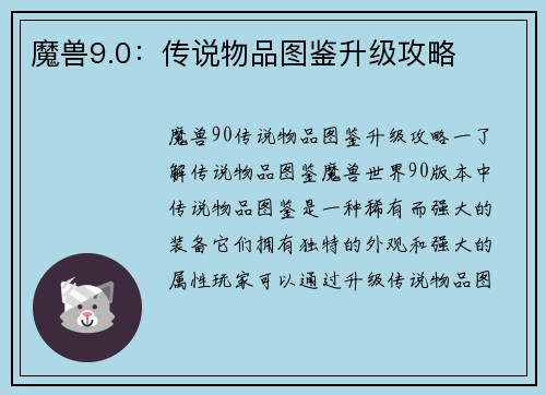 魔兽9.0：传说物品图鉴升级攻略
