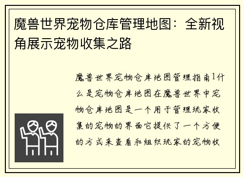 魔兽世界宠物仓库管理地图：全新视角展示宠物收集之路