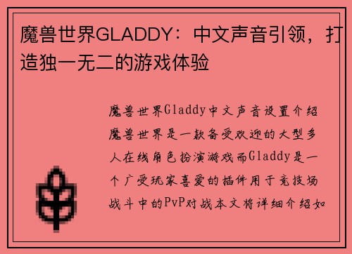 魔兽世界GLADDY：中文声音引领，打造独一无二的游戏体验