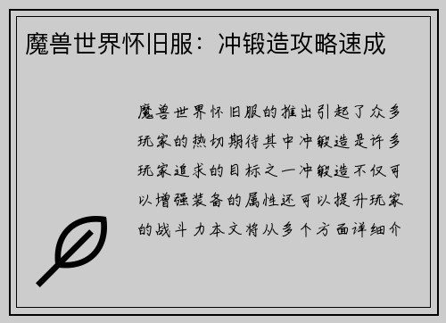 魔兽世界怀旧服：冲锻造攻略速成
