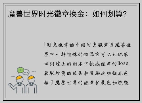 魔兽世界时光徽章换金：如何划算？