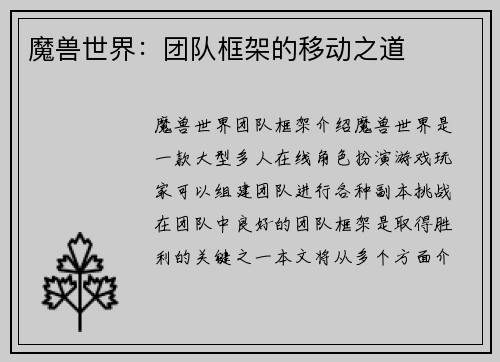 魔兽世界：团队框架的移动之道