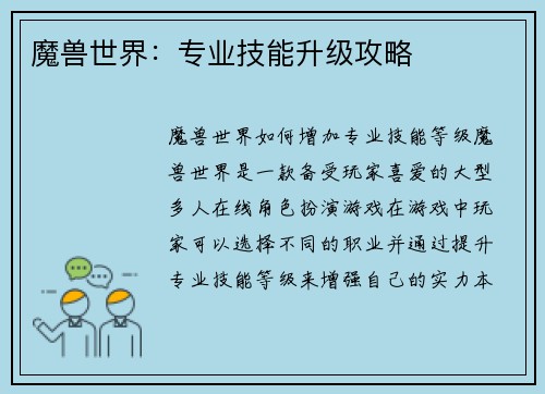 魔兽世界：专业技能升级攻略
