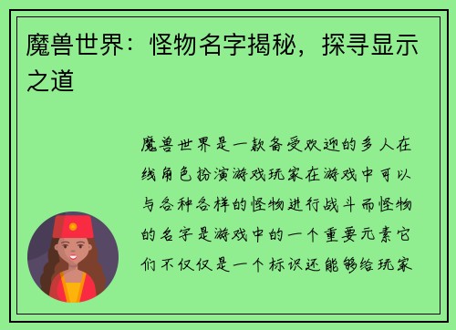 魔兽世界：怪物名字揭秘，探寻显示之道