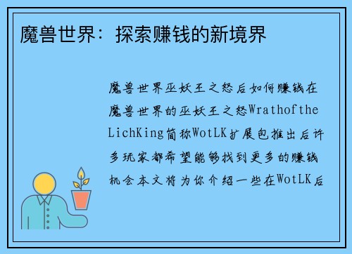 魔兽世界：探索赚钱的新境界