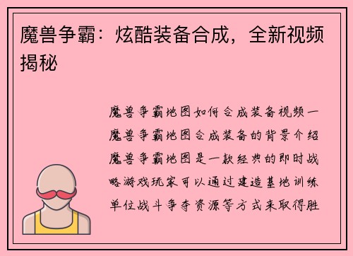 魔兽争霸：炫酷装备合成，全新视频揭秘