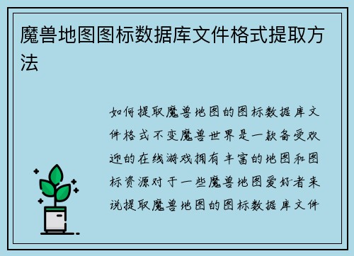 魔兽地图图标数据库文件格式提取方法