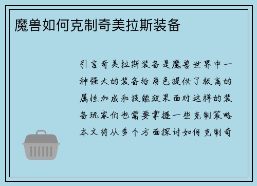 魔兽如何克制奇美拉斯装备