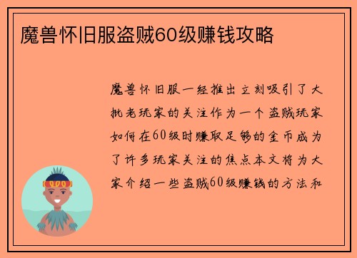 魔兽怀旧服盗贼60级赚钱攻略