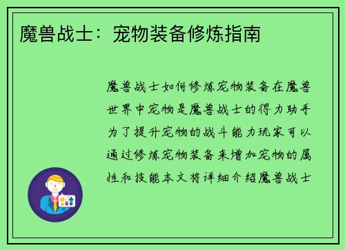 魔兽战士：宠物装备修炼指南